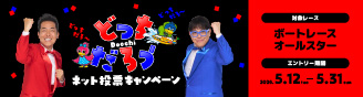 ネット投票キャンペーン