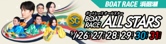 ボートレースオールスター特設サイト