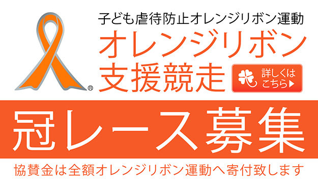 オレンジリボン冠レース募集