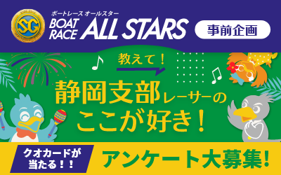 SGオールスター事前企画