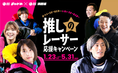 推しのレーサー応援キャンペーン