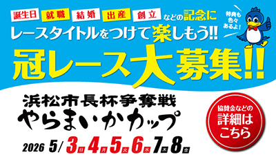 やらまいかカップ冠レース募集