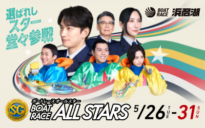 ボートレースオールスター特設サイト