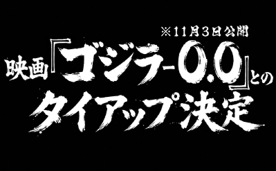 ゴジラタイアップ