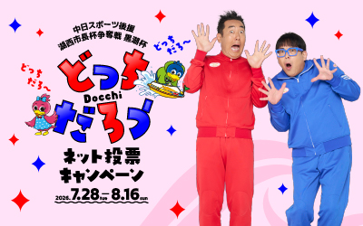ネット投票キャンペーン