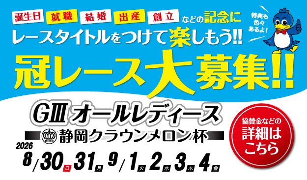 0830冠レース募集