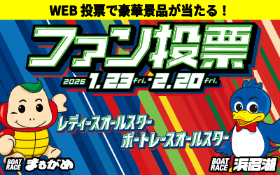 ボートレースオールスターファン投票サイト