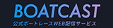 BOATCAST 公式ボートレースWeb映像サービス