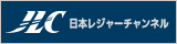 日本レジャーチャンネル