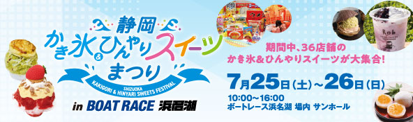 かき氷ひんやりスイーツまつり