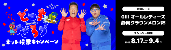 ネット投票キャンペーン