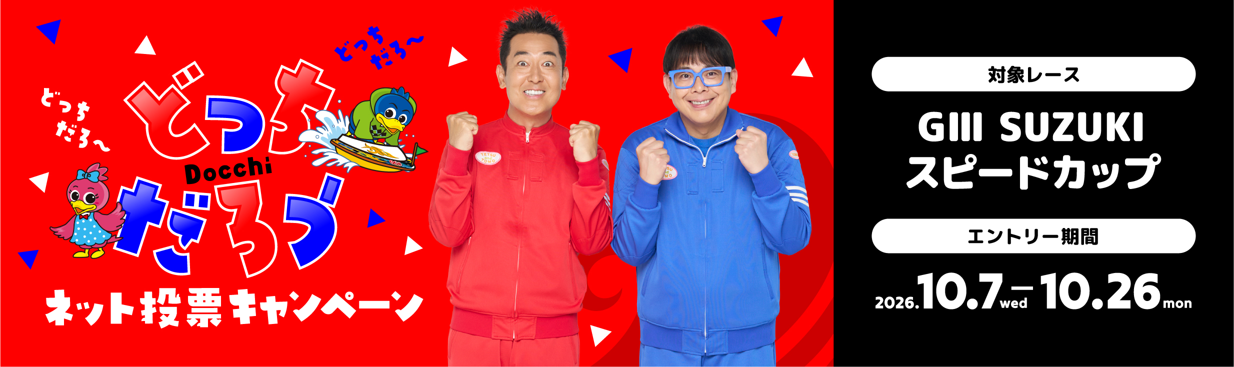 ネット投票キャンペーン