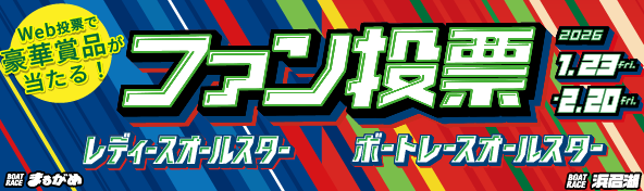 ボートレースオールスターファン投票サイト