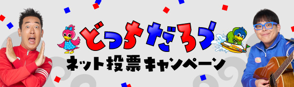 ネット投票キャンペーン
