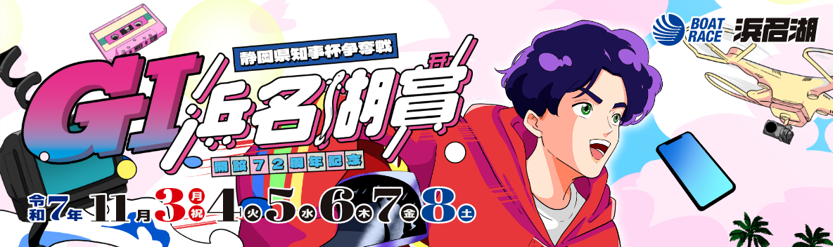 GⅠ浜名湖賞特設サイト