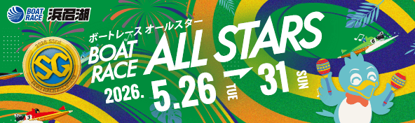 ボートレースオールスター特設サイト