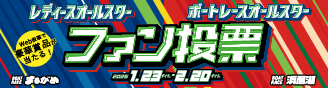 ボートレースオールスターファン投票サイト