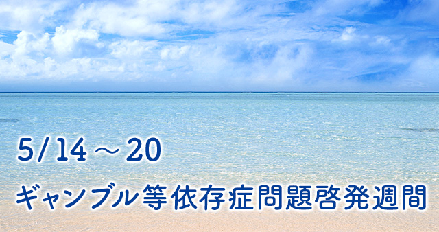 ギャンブル依存症啓発週間