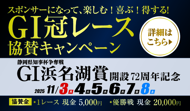 G1浜名湖賞冠レース募集