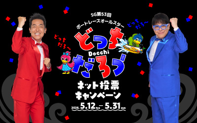 ネット投票キャンペーン