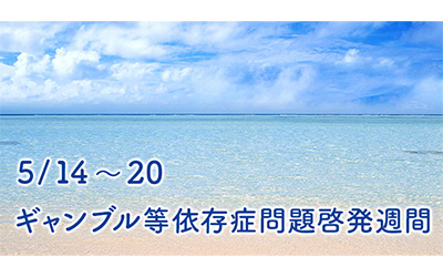 ギャンブル等依存症問題啓発週間