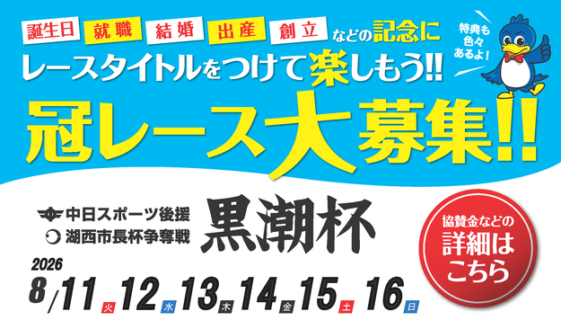0811冠レース募集