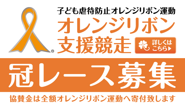 オレンジリボン冠レース募集
