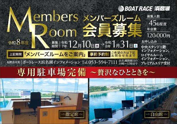 2026メンバーズルーム