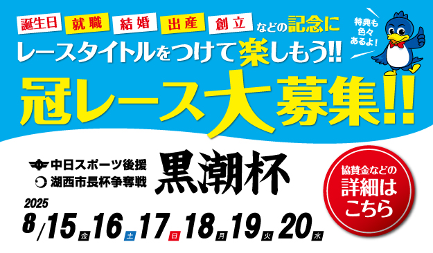 黒潮杯冠レース募集