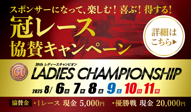 PGⅠレディースチャンピオン冠レース募集