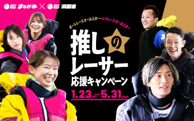 推しのレーサー応援キャンペーン