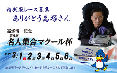 高塚清一記念冠レース募集