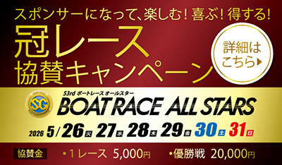 オールスター冠レース募集