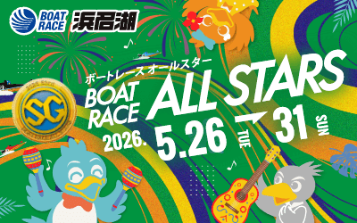 ボートレースオールスター特設サイト