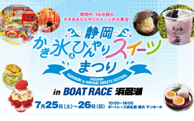 かき氷ひんやりスイーツまつり