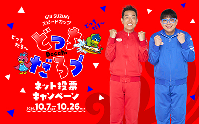 ネット投票キャンペーン