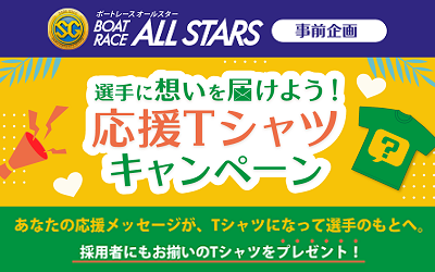 ALLSTARS応援Tシャツキャンペーン