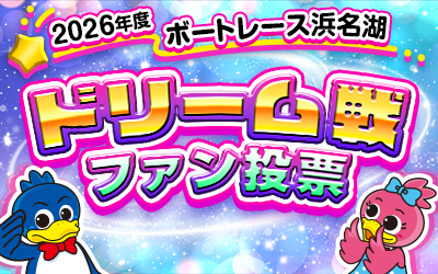 2026年度ドリーム戦ファン投票