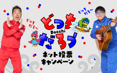 ネット投票キャンペーン